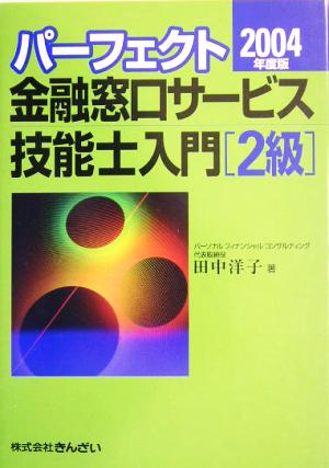 パーフェクト 金融窓口サービス技能士入門 2級(2004年度版)