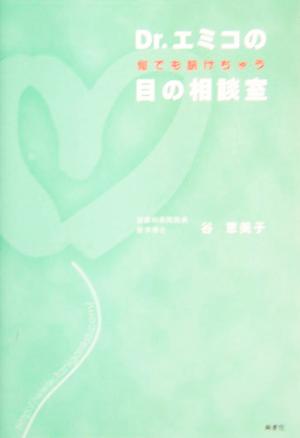 Dr.エミコの何でも訊けちゃう目の相談室