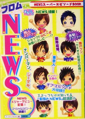 フロムNEWS NEWSメジャーデビュー記念！スタッフだけが知ってる！『素顔のNEWS』独占公開!!