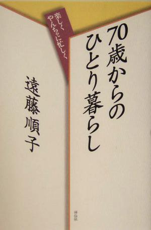 70歳からのひとり暮らし 楽しくやんちゃに忙しく