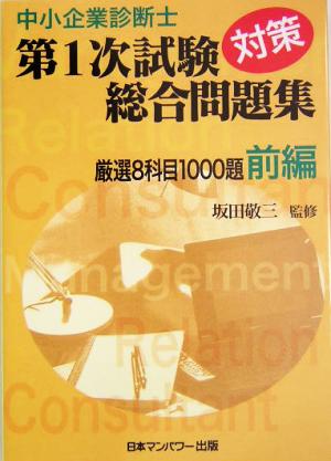 中小企業診断士第1次試験対策総合問題集 厳選8科目1000題(前編)