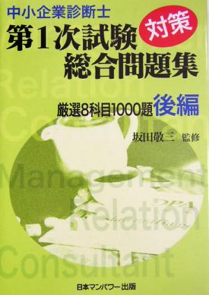 中小企業診断士第1次試験対策総合問題集 厳選8科目1000題(後編)