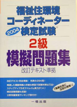 福祉住環境コーディネーター検定試験2級模擬問題集(2004)