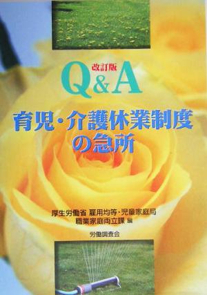 Q&A 育児・介護休業制度の急所