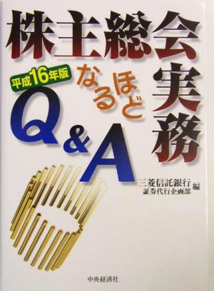 株主総会実務なるほどQ&A(平成16年版)