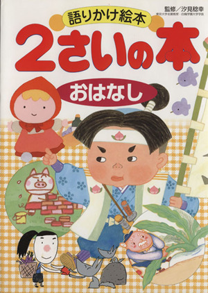 語りかけ絵本 2さいの本 おはなし1さいの本&3さいの本