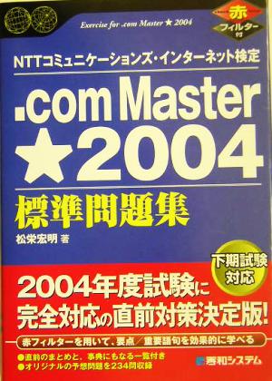 .com Master★2004標準問題集 NTTコミュニケーションズ・インターネット検定