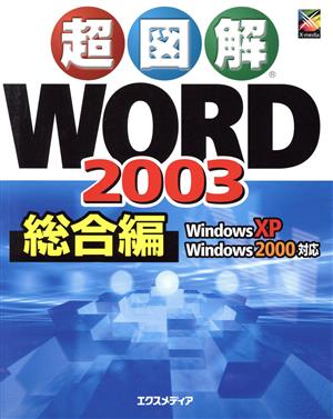 超図解 Word2003 総合編 超図解シリーズ