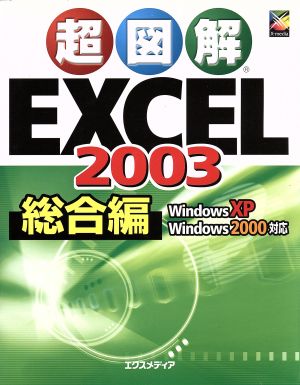 超図解 Excel2003 総合編 超図解シリーズ