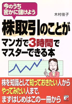 株取引のことがマンガで3時間でマスターできる本 今のうち密かに儲けよう アスカビジネス