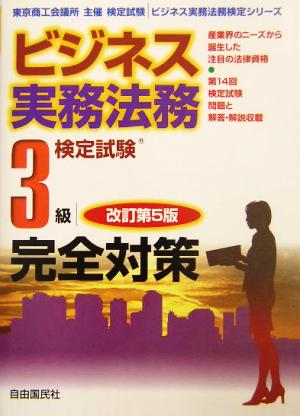 ビジネス実務法務検定試験 3級 完全対策