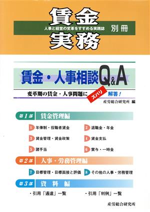 賃金・人事相談Q&A 変革期の賃金・人事問題にズバリ解答！