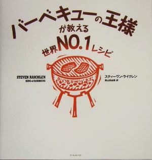 バーベキューの王様が教える世界NO.1レシピ