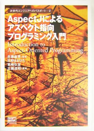 AspectJによるアスペクト指向プログラミング入門 次世代エンジニアへのパスポート2