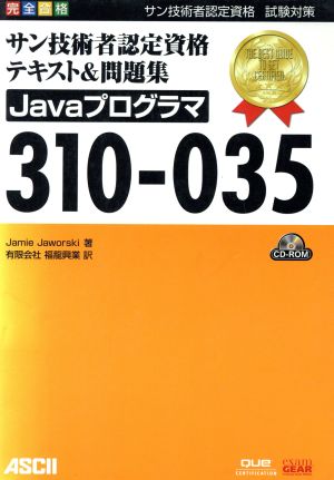 サン技術者認定資格テキスト&問題集Javaプログラマ 310-035