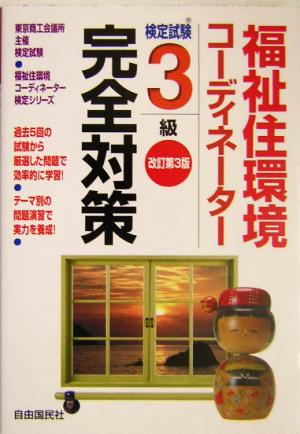 福祉住環境コーディネーター検定試験 3級完全対策