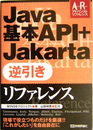 Java基本API+Jakarta逆引きリファレンスAdvanced Reference