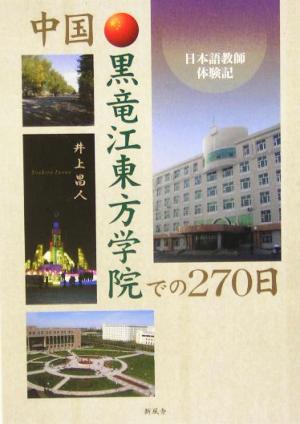 中国・黒竜江東方学院での270日 日本語教師体験記