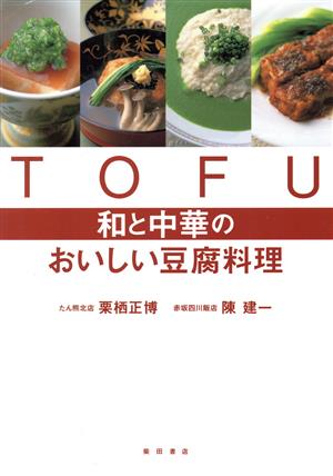 TOFU 和と中華のおいしい豆腐料理