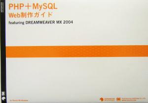 PHP+MySQL Web制作ガイドfeaturing DREAMWEAVER MX 2004Advanced Web design books