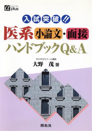 入試突破!!医系小論文・面接ハンドブックQ&A