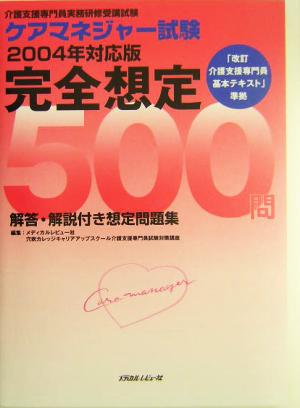 ケアマネジャー試験 完全想定500問(2004年対応版)
