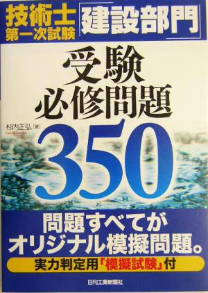 技術士第一次試験「建設部門」受験必修問題350