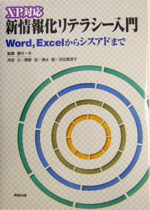 XP対応 新情報化リテラシー入門 Word、Excelからシスアドまで