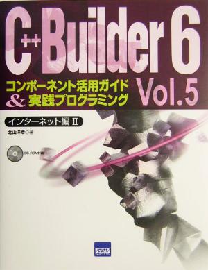 C++Builder6(Vol.5)コンポーネント活用ガイド&実践プログラミング-インターネット編2