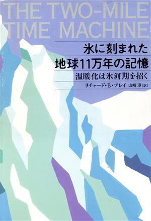 氷に刻まれた地球11万年の記憶 温暖化は氷河期を招く