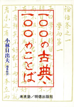 一〇〇の古典・一〇〇のことば