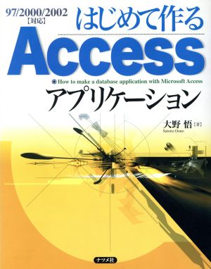 はじめて作るAccessアプリケーション 97/2000/2002対応97/2000/2002「対応」
