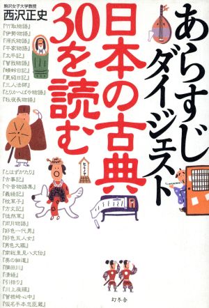 あらすじダイジェスト 日本の古典30を読む あらすじダイジェスト