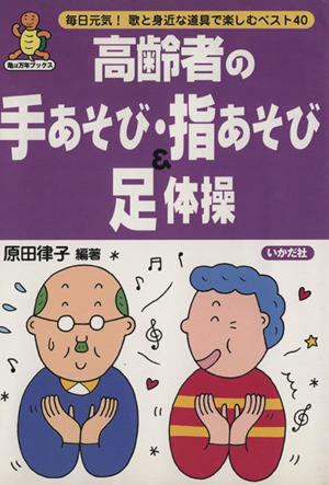 高齢者の手あそび・指あそび&足体操 毎日元気！歌と身近な道具で楽しむベスト40 亀は万年ブックス