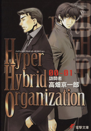 Hyper Hybrid Organization(00-01)訪問者電撃文庫944