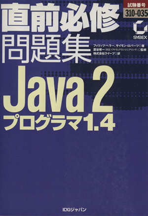 直前必修問題集 試験番号310-035 Java2プログラマ1.4