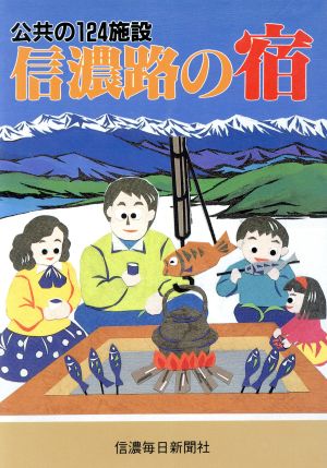 信濃路の宿 公共の124施設