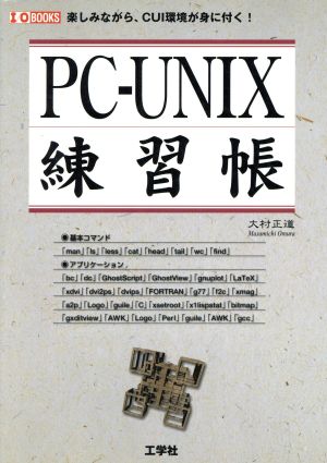 PC-UNIX練習帳 楽しみながら、CUI環境が身に付く！ I・O BOOKS