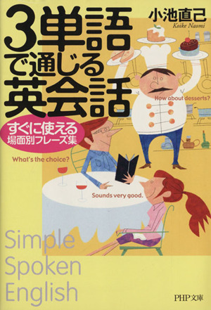 3単語で通じる英会話 すぐに使える場面別フレーズ集 PHP文庫