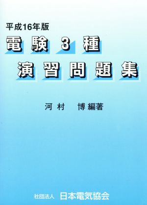 電験3種演習問題集(平成16年版)