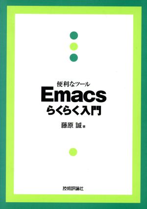 便利なツール Emacsらくらく入門