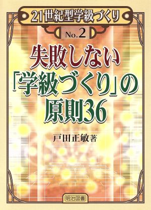 失敗しない「学級づくり」の原則36 21世紀型学級づくりno.2