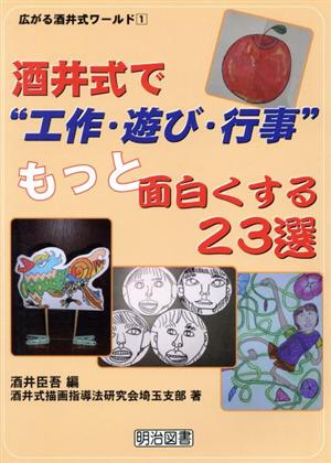 酒井式で“工作・遊び・行事