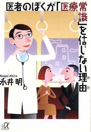 医者のぼくが「医療常識」を信じない理由 講談社+α文庫