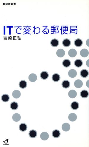 ITで変わる郵便局 郵研社新書