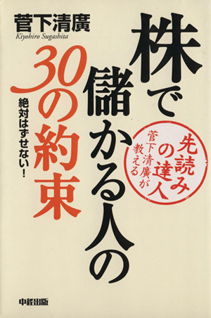 株で儲かる人の30の約束 先読みの達人菅下清広が教える