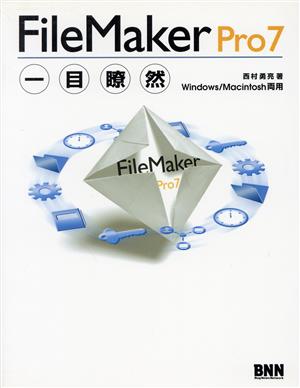 FileMaker Pro7一目瞭然