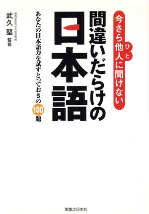 今さら他人に聞けない間違いだらけの日本語 あなたの日本語力を試すとっておきの100題