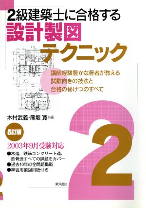 2級建築士に合格する設計製図テクニック 2003年9月受験対応