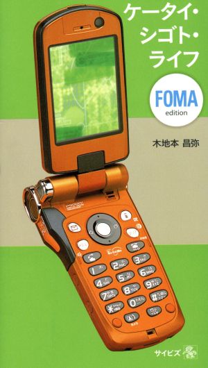ケータイ・シゴト・ライフ FOMA edition